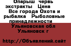 Опарыш, червь, экстракты › Цена ­ 50 - Все города Охота и рыбалка » Рыболовные принадлежности   . Ульяновская обл.,Ульяновск г.
